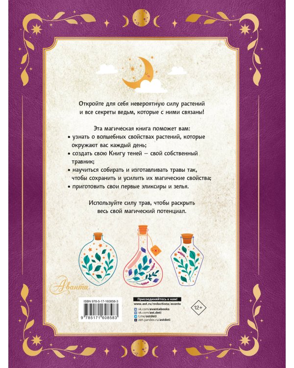 Травник маленькой волшебницы