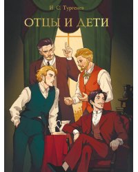 МИРОВАЯ КЛАССИКА. Иван Тургенев. Отцы и дети  256 стр