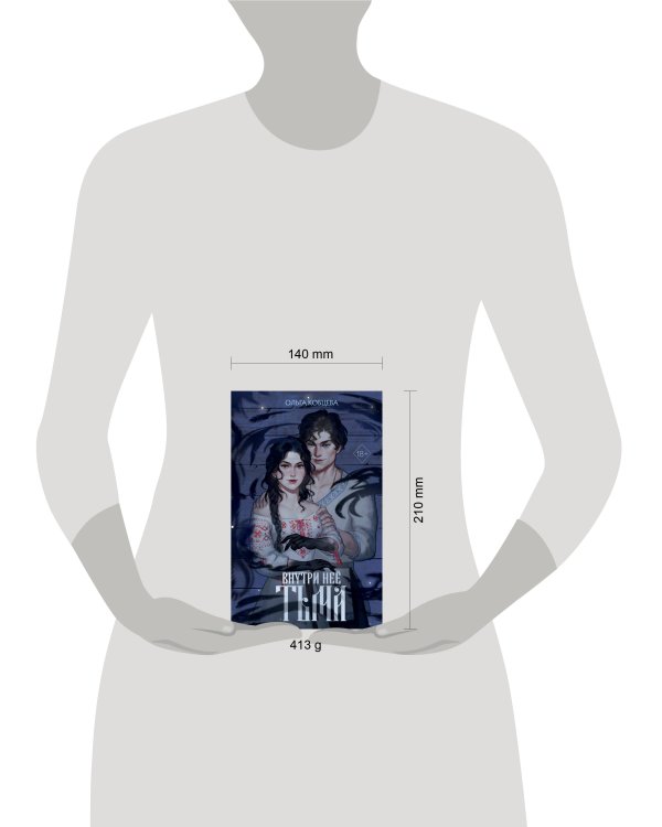 Внутри неё тьма