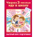 Всего 3 месяца до школы Через 3 месяца иду в школу. Быстрый курс подготовки