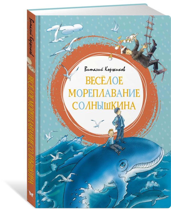 Дополнительное изображение книги «Весёлое мореплавание Солнышкина»