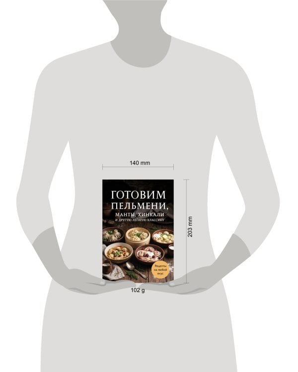 Дополнительное изображение книги «Готовим пельмени, манты, хинкали и другую лепную классику»