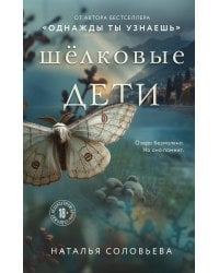 Шелковые дети