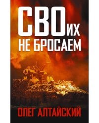СВОих не бросаем