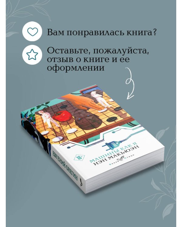 Машины как я