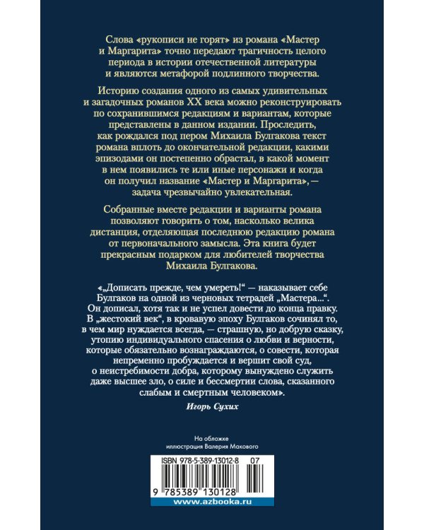 Князь тьмы. Полная история «Мастера и Маргариты»