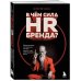 Hrесурс В чем сила HR-бренда? Маркетинговые инструменты, которые помогут стать работодателем мечты