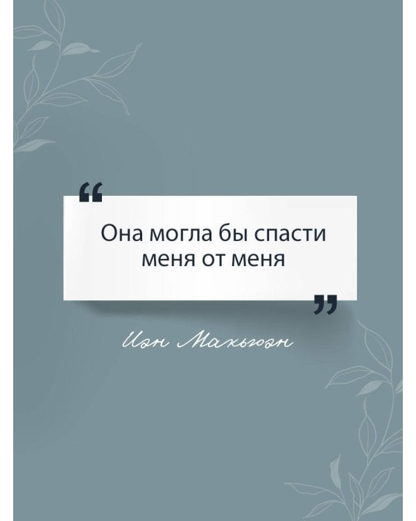 Машины как я