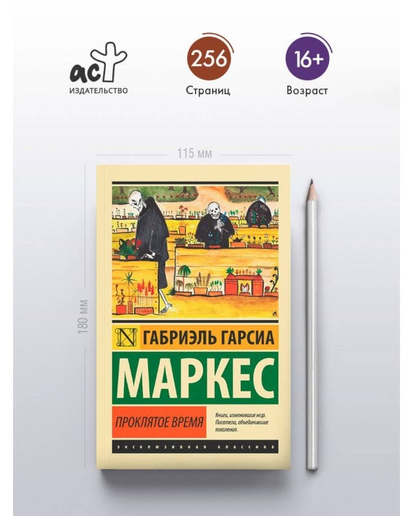 Проклятое время