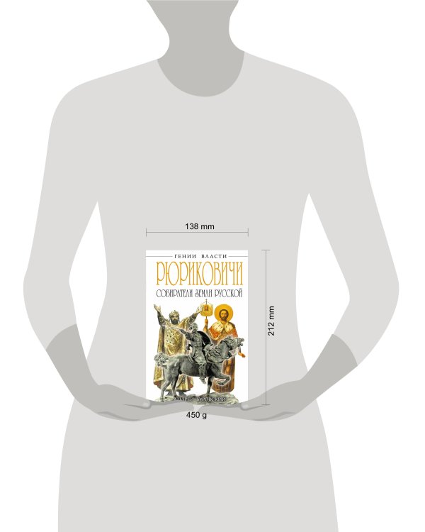 Дополнительное изображение книги «РЮРИКОВИЧИ. Собиратели Земли Русской»