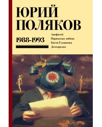 Собрание сочинений. Том 2. 1988-1993