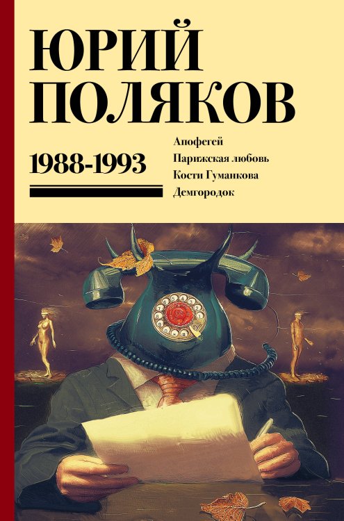 Юбилейный Поляков (супер) Собрание сочинений. Том 2. 1988-1993