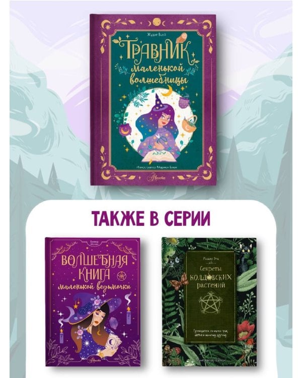 Травник маленькой волшебницы