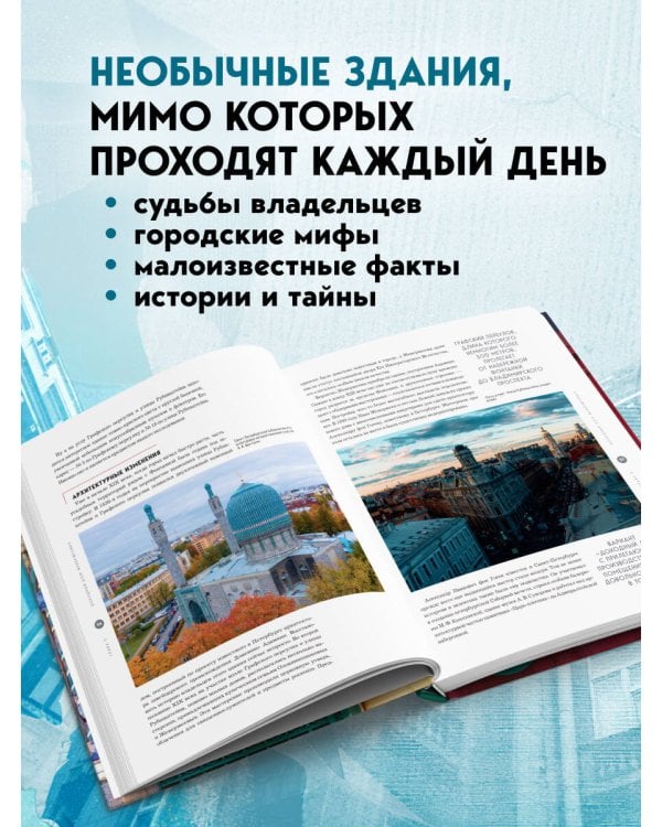 Дополнительное изображение книги «Легенды домов Санкт-Петербурга. Что скрывается за фасадом самых необычных зданий»