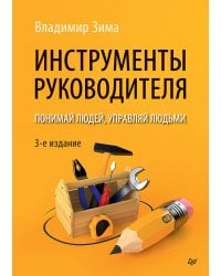Инструменты руководителя. Понимай людей, управляй людьми. 3-е издание