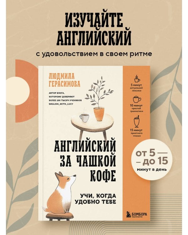 Английский за чашкой кофе. Учи, когда удобно тебе
