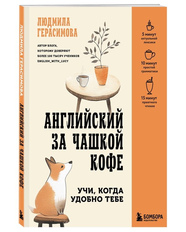 Английский за чашкой кофе. Учи, когда удобно тебе