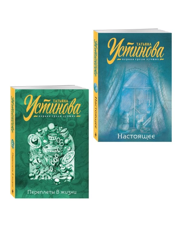 Комплект из 2-х книг: Переплеты в жизни + Настоящее