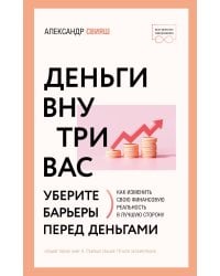 Деньги внутри вас. Уберите барьеры перед деньгами