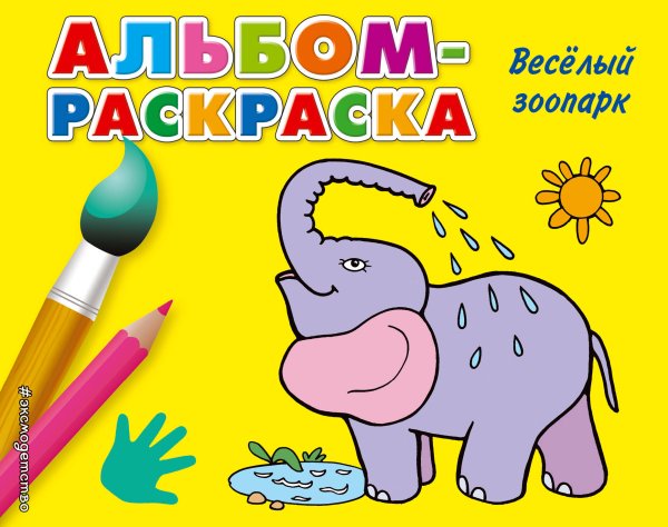 Альбом-раскраска Веселый зоопарк