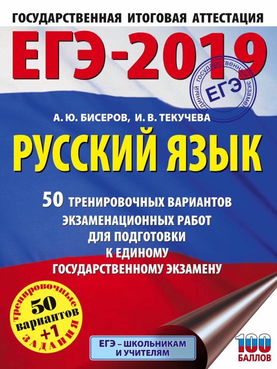 Обложка книги «ЕГЭ-2019. Русский язык (60х84/8) 50 тренировочных вариантов экзаменационных работ для подготовки к единому государственному экзамену» — Бисеров Александр Юрьевич, ISBN 9785171084899