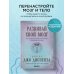 Развивай свой мозг. Как перенастроить разум и реализовать собственный потенциал (подарочное оформление)