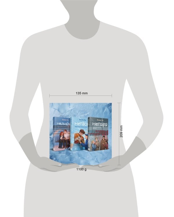Комплект из 3-х книг: Непара + Нетвой + Нелюбовь