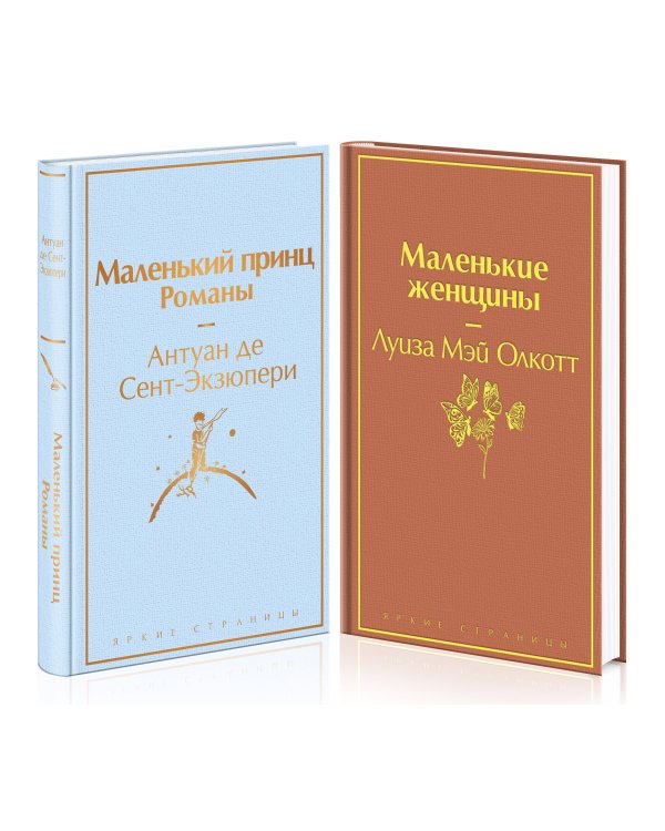 О девочках и маленьких принцах (комплект из 2 книг: Маленькие женщины и Маленький принц. Романы)