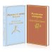 Яркие страницы. Комплекты О девочках и маленьких принцах (комплект из 2 книг: Маленькие женщины и Маленький принц. Романы)