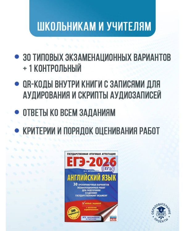 ЕГЭ-2026. Английский язык. 30 тренировочных вариантов экзаменационных работ для подготовки к единому государственному экзамену