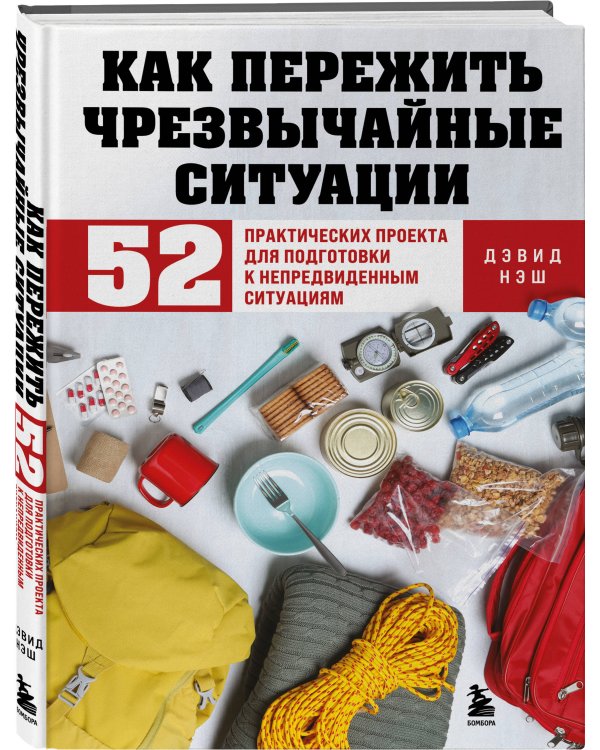 Как пережить чрезвычайные ситуации. 52 практических проекта для подготовки к непредвиденным ситуациям