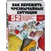 Как пережить чрезвычайные ситуации. 52 практических проекта для подготовки к непредвиденным ситуациям