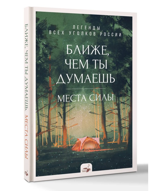 Ближе, чем ты думаешь: места силы. Легенды всех уголков России