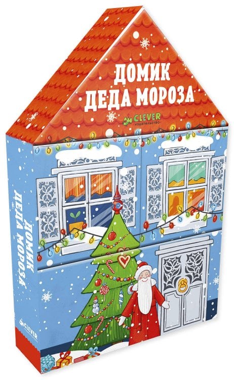 Обложка книги «Набор из четырёх книг. Домик Деда Мороза», ISBN 9785001150176