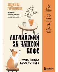 Английский за чашкой кофе. Учи, когда удобно тебе