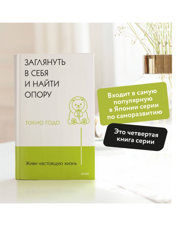 Живи настоящую жизнь. Заглянуть в себя и найти опору