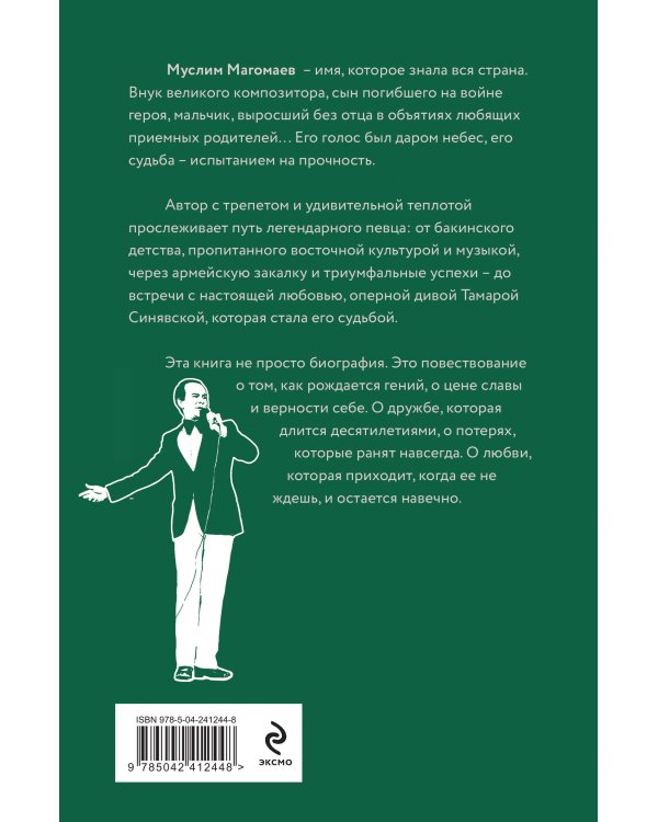 Дополнительное изображение книги «Муслим Магомаев. Голос на все времена»