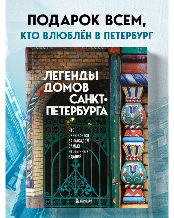 Дополнительное изображение книги «Легенды домов Санкт-Петербурга. Что скрывается за фасадом самых необычных зданий»
