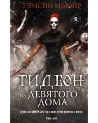 Гидеон из Девятого дома