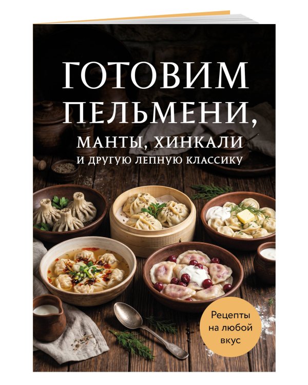 Дополнительное изображение книги «Готовим пельмени, манты, хинкали и другую лепную классику»