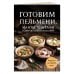 Дополнительное изображение книги «Готовим пельмени, манты, хинкали и другую лепную классику»