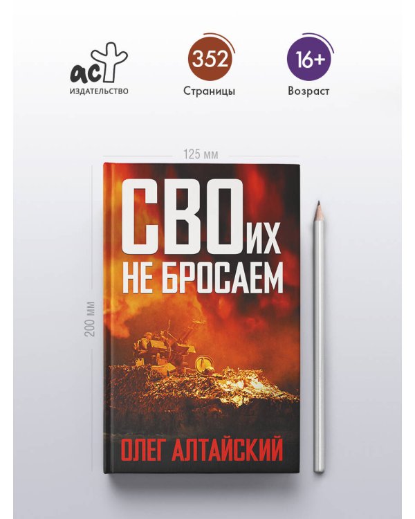 СВОих не бросаем