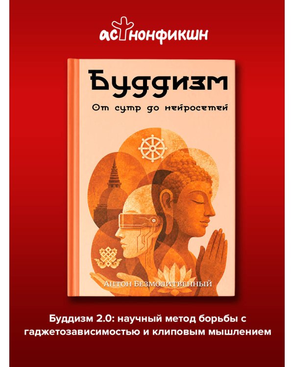 Дополнительное изображение книги «Буддизм. От сутр до нейросетей»