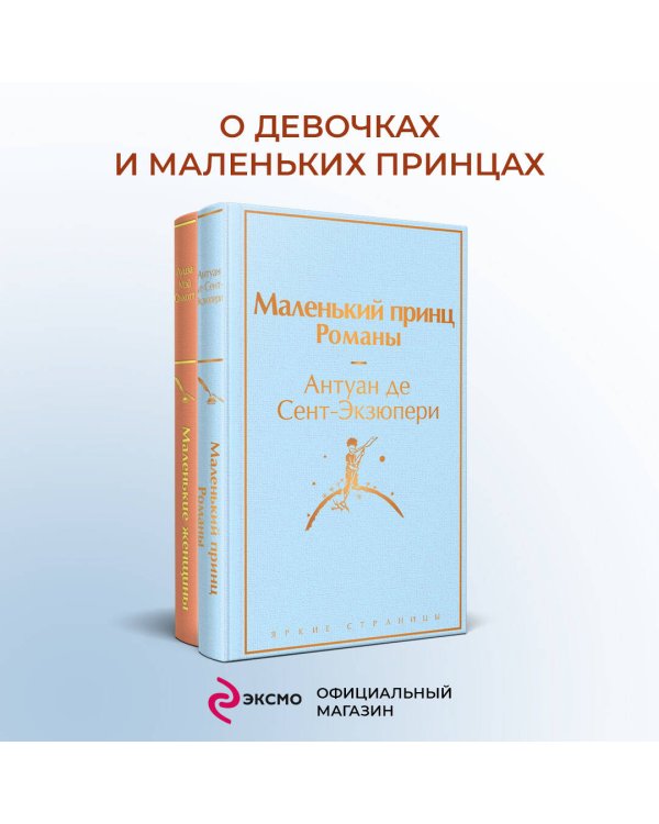 О девочках и маленьких принцах (комплект из 2 книг: Маленькие женщины и Маленький принц. Романы)