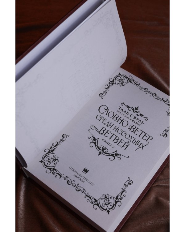 Словно ветер среди иссохших ветвей. Книга 2 (новелла)