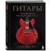 Подарочные издания. Музыка Гитары. Культовые модели от Cremona до Flying V