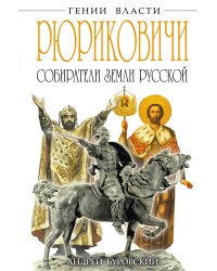РЮРИКОВИЧИ. Собиратели Земли Русской