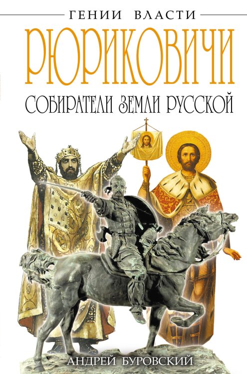Обложка книги «РЮРИКОВИЧИ. Собиратели Земли Русской» — Буровский Андрей Михайлович, ISBN 9785699653935
