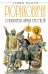 Обложка книги «РЮРИКОВИЧИ. Собиратели Земли Русской» — Буровский Андрей Михайлович, ISBN 9785699653935