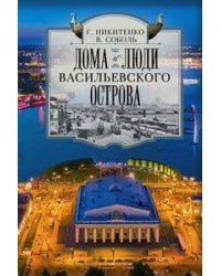 Дома и люди Васильевского острова